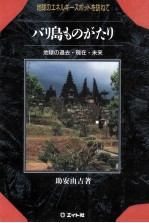 バリ島ものがたり:地球のエネルギースポットを訪ねて:地球の過去·現在·未来