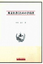 英文を書くための手引書