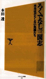 ろくでなし三国志:本当はだらしない英雄たち