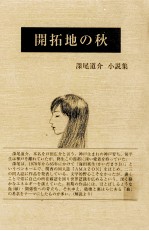 開拓地の秋:深尾道介小説集