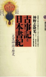 古事記と日本書紀