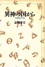 異神の国から:文学的アメリカ