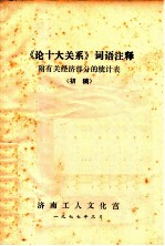 《论十大关系》词语注释 附有关经济部分的统计表（初稿）