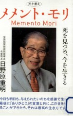 メメント·モリ:死を想え:死を見つめ、今を生きる