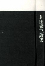 和田徹三論叢