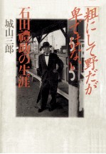 「粗にして野だが卑ではない」:石田礼助の生涯