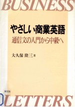 やさしい商業英語:通信文の入門から中級へ