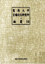 聖徳大学言語文化研究所論叢 16