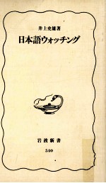 日本語ウォッチング