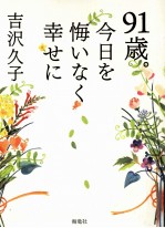 91歳。今日を悔いなく幸せに