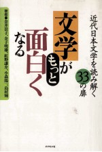 文学がもっと面白くなる:近代日本文学を読み解く33の扉