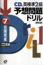 7日間完成英検準2級予想問題ドリル.新訂版