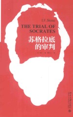 苏格拉底的审判=THE TRIAL OF SOCRATES