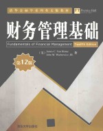 财务管理基础 （英文版·第12版）=Fundamentals of Finacial Management