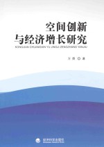 空间创新与经济增长研究