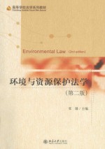 环境与资源保护法学 第2版=ENVIRONMENTAL LAW（2ND EDITION）