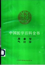 中国医学百科全书 气功学