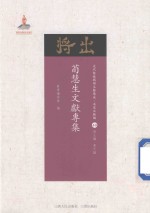 近代散佚戏曲文献集成  名家文献编  40  荀慧生文献专集