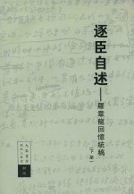 逐臣自述罗章龙回忆统稿 下册