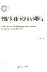 中国古代诗歌与戏剧互为体用研究=Both Chinese ancient poetry and drama as noumenon and as function