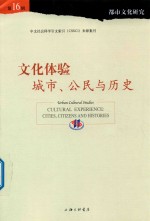 都市文化研究 第16辑 文化体验 城市、公民与历史