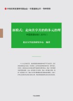 新模式 走向共享共治的多元治理 中国发展动态 2015