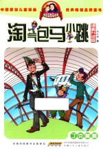 淘气包马小跳  丁克舅舅  漫画升级版