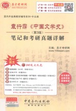 袁行霈《中国文学史》笔记和考研真题详解  第3版