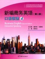 新编商务英语 口语教程4 Business Englishinteractive Speaking