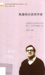 执着的汉语史学家 法国著名汉语语法学家阿兰·贝罗贝教授口述