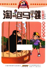 淘气包马小跳  跳跳电视台  漫画升级版