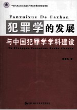 犯罪学的发展与中国犯罪学学科建设