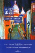 误读的浪漫 关于艺术家、书籍与巴黎
