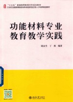 功能材料专业教育教学实践