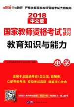 国家教师资格考试专用教材  教育知识与能力  中学  2018  中公版