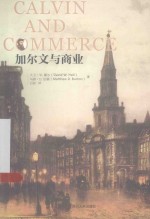 加尔文与商业＝CALVIN AND COMMERCE