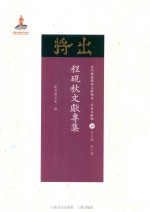 近代散佚戏曲文献集成  名家文献编  39  程砚秋文献专集