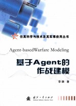 基于AGENT 的作战建模=AGENT-BASEDWARFARE MODELING