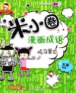 米小圈趣学系列  米小圈漫画成语  鸡飞蛋打