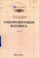 中国转型时期的环境侵权救济问题研究