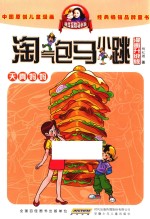 淘气包马小跳  天真妈妈  漫画升级版