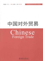 中国对外贸易=CHINESE FOREIGN TRADE