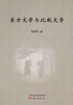 东方文学与比较文学