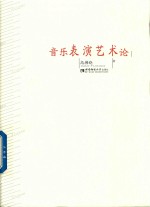 音乐表演艺术论