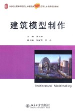 建筑模型制作=Architectural model making