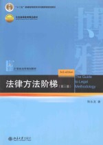 法律方法阶梯（第3版）＝THE GUIDE TO LEGAL METHODOLOGY