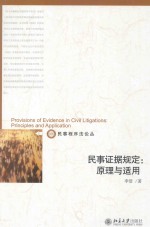 民事证据规定：原理与适用=PROVISIONS OF EVIDENCE IN CIVIL LITIGATIONS：PRINCIPLES AND APPLICATION