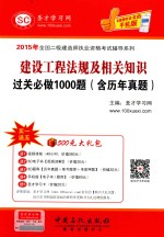 建设工程法规及相关知识过关必做1000题 含历年真题