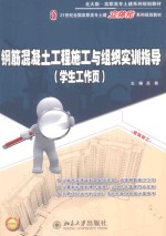 钢筋混凝土工程施工与组织实训指导 学生工作页