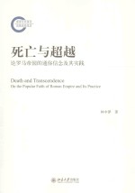 死亡与超越 论罗马帝国的通俗信念及其实践=DEATH AND TRANSCENDENCE ON THE POPULAR FAITH OF ROMAN EMPIRE AND ITS PRACTICE